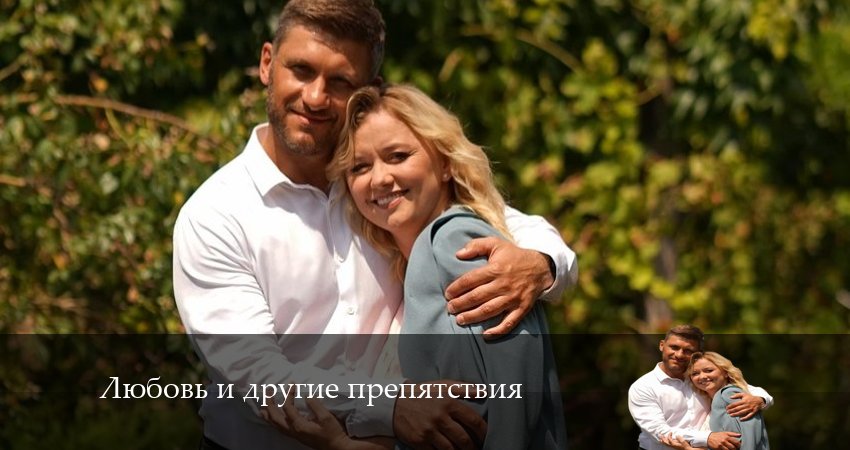 Любовь и другие препятствия 1 сезон 5 серия смотреть онлайн в качестве 4K