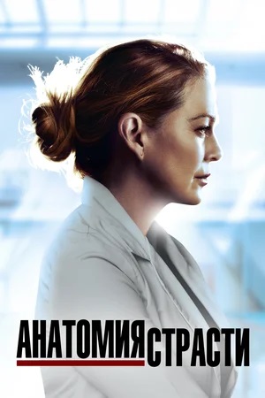 Анатомия страсти (Grey s Anatomy) 20 сезон (2024, США) смотреть сериал онлайн