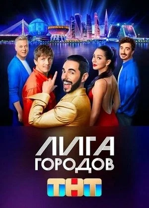 Лига Городов 2 сезон (2024, Россия) смотреть онлайн
