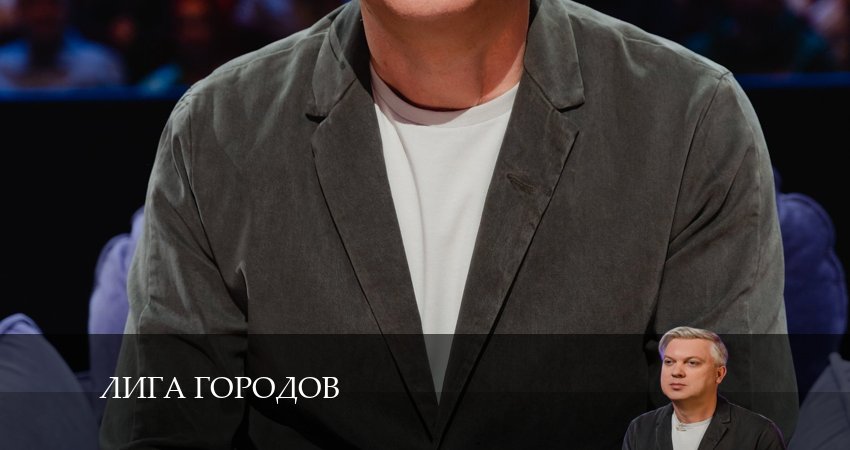 Лига Городов (2024) 2 сезон 2 серия смотреть в 4K качестве онлайн