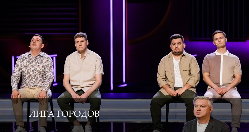 Лига Городов (2024) 2 сезон 8 серия онлайн бесплатно в высоком качестве