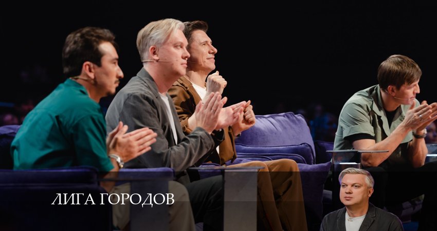 Лига Городов (2024) 2 сезон 9 серия смотреть онлайн бесплатно