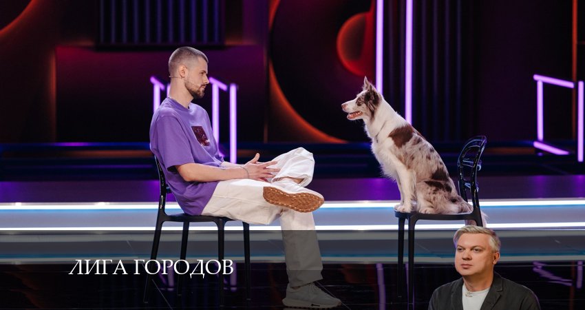 Лига Городов (2024) 2 сезон 13 серия смотреть бесплатно полностью