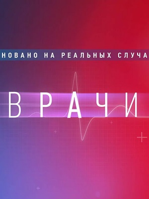 Врачи (2024) 3 сезон смотреть все эпизоды подряд в 4K или 1080p