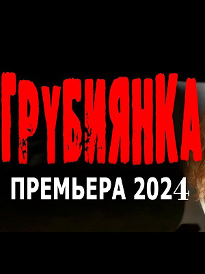 Фильм Грубиянка (2024) смотреть онлайн бесплатно в HD 720, 1080 качестве