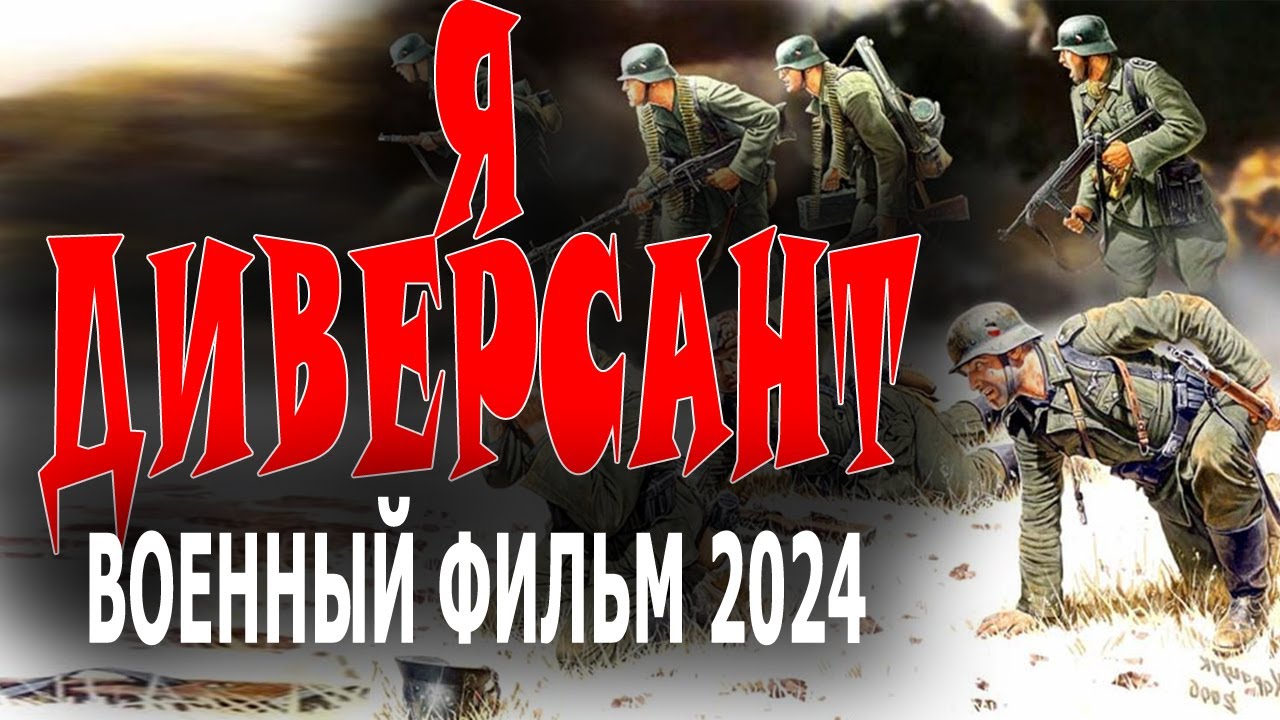 Я диверсант (2024) смотреть бесплатно в хорошем качестве