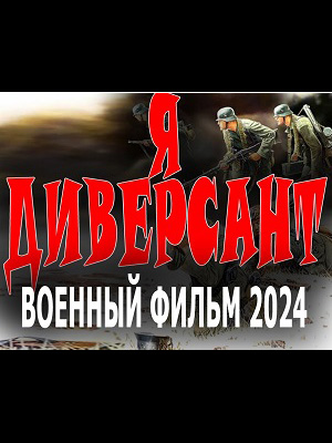 Фильм Я диверсант (2024) смотреть полностью в хорошем качестве 720p или 1080p