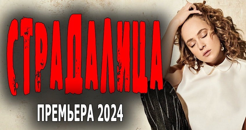 Страдалица (2024) смотреть онлайн 720p или 1080p
