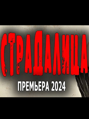 Фильм Страдалица (2024) смотреть онлайн в 4K UHD без регистрации