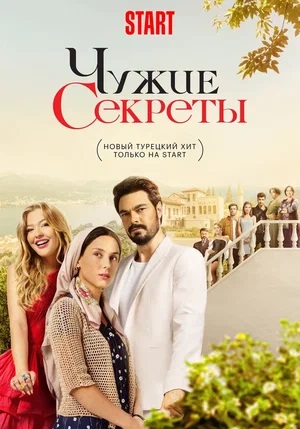 Чужие секреты 1-й сезон (2024, Турция) смотреть сериал онлайн