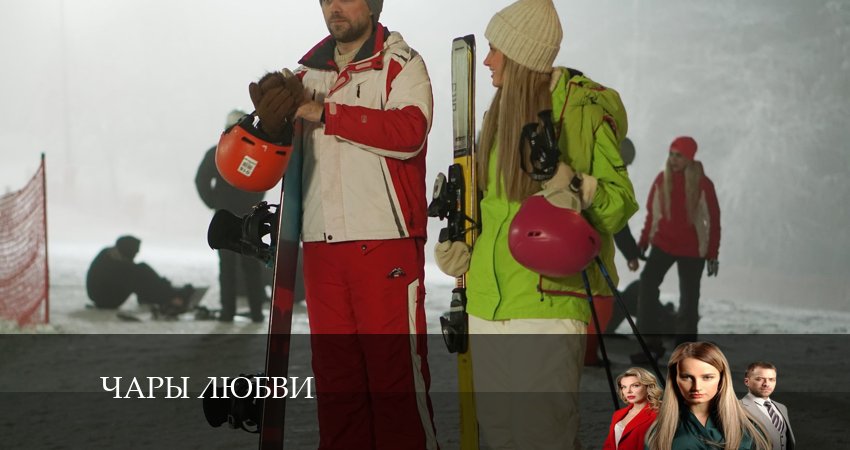 Чары любви (2 сезон) сериал описание