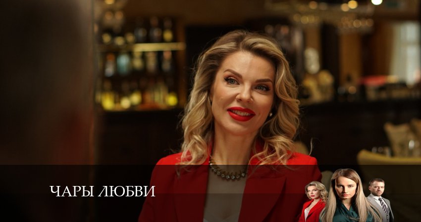 Треки из сериала Чары любви (1-й сезон)