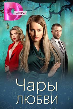 Чары любви 1 сезон (2024, Россия) смотреть сериал онлайн