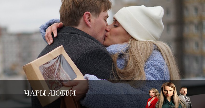 Сериал Чары любви (1 сезон) hd