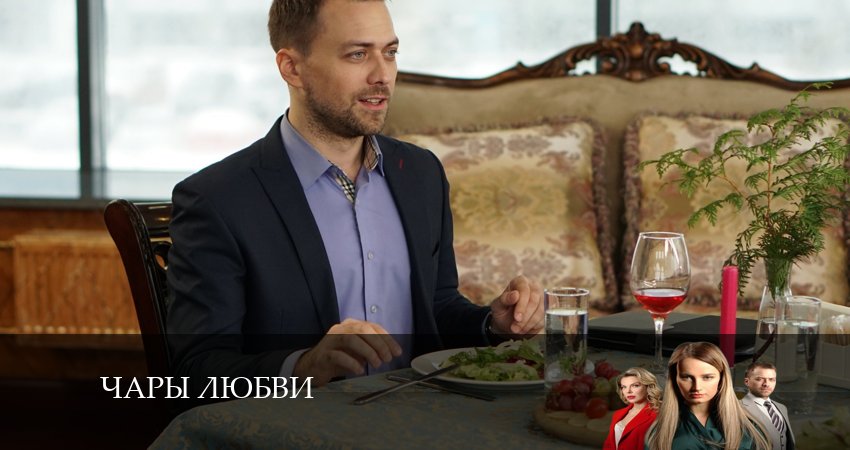 Чары любви 1 сезон 5 серия смотреть бесплатно в хорошем качестве