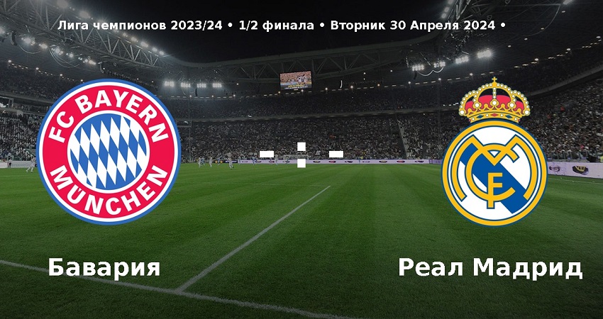 Бавария - Реал Мадрид (Лига чемпионов, 1/2 финала, 30.04.2024) 2 онлайн