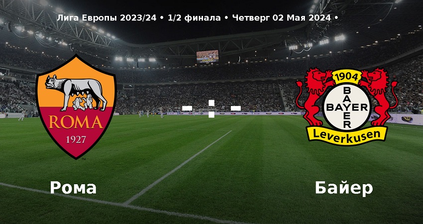 Рома - Байер (Лига Европы, 1/2 финала, 02.05.2024) 2 смотреть онлайн бесплатно