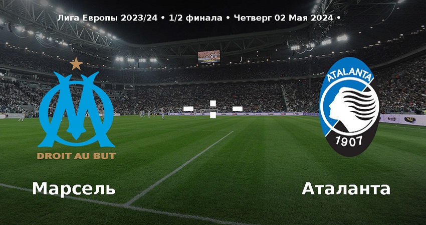 Марсель - Аталанта (Лига Европы, 1/2 финала, 02.05.2024) 2 смотреть в хорошем качестве лордфильм