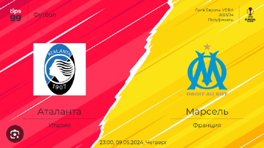 Аталанта - Марсель (Лига Европы, 1/2 финала, 09.05.2024) смотреть онлайн бесплатно