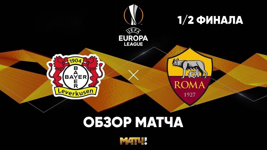 Байер - Рома (Лига Европы, 1/2 финала, 09.05.2024) 2 смотреть онлайн бесплатно полностью