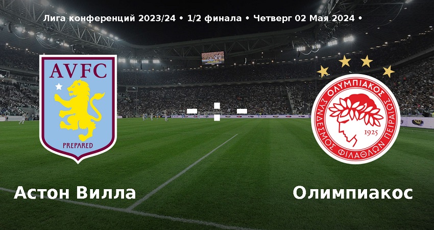 Астон Вилла - Олимпиакос (Лига конференций, 1/2 финала, 02.05.2024) 2 смотреть бесплатно на русском языке