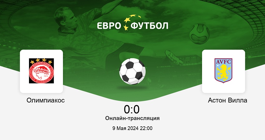 Олимпиакос - Астон Вилла (Лига конференций, 1/2 финала, 09.05.2024) 2 hd