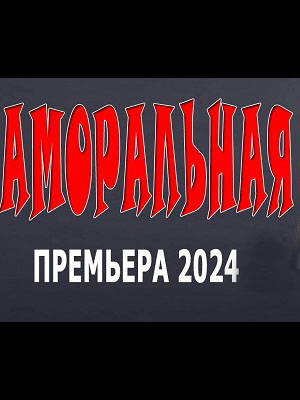 Фильм Аморальная (2024) смотреть бесплатно в отличном качестве 4K