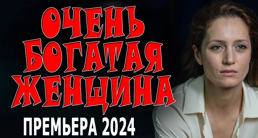 Фильм Очень богатая женщина смотреть онлайн бесплатно в хорошем HD качестве