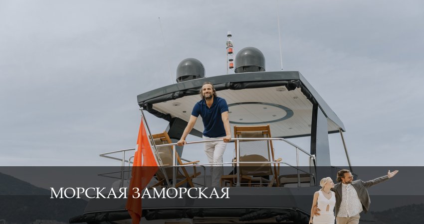 Морская Заморская 1 сезон 2 серия смотреть онлайн на телефоне бесплатно