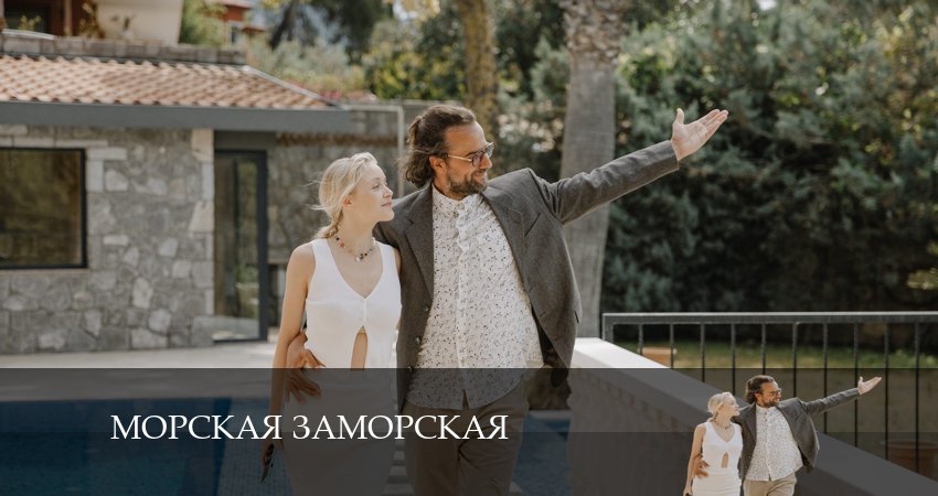 Видео Морская Заморская