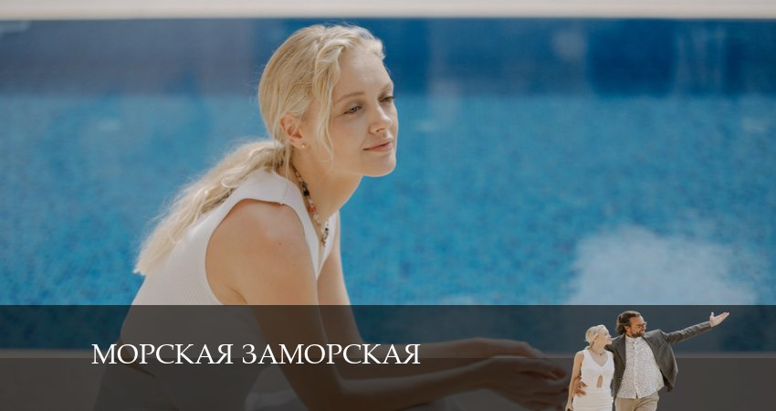 Морская Заморская (1 сезон) WEBRiP