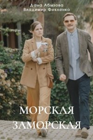 Морская Заморская 1 сезон (2024, Россия) смотреть онлайн