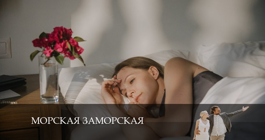 Сериал Морская Заморская (2024) 1 сезон 5 серия смотреть бесплатно в хорошем качестве