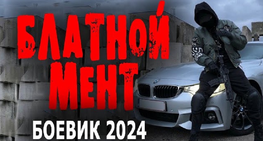 Фильм Блатной мент 2024 смотреть онлайн бесплатно в хорошем качестве