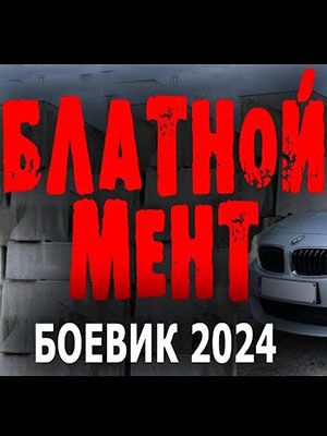 Смотреть фильм Блатной мент 2024 в суперкачестве 4K без рекламы