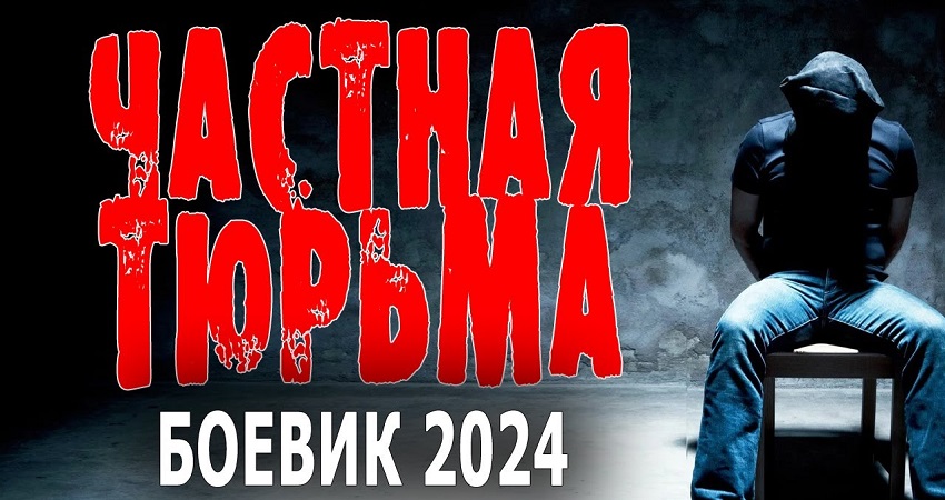 Частная тюрьма (Россия) 2024 смотреть онлайн на телефоне бесплатно