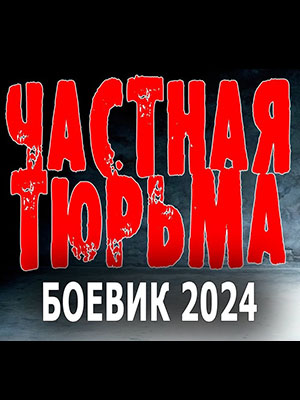 Частная тюрьма (2024) смотреть онлайн в высоком HD качестве