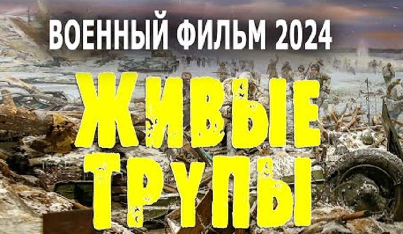 Живые трупы (2024) смотреть бесплатно в хорошем качестве