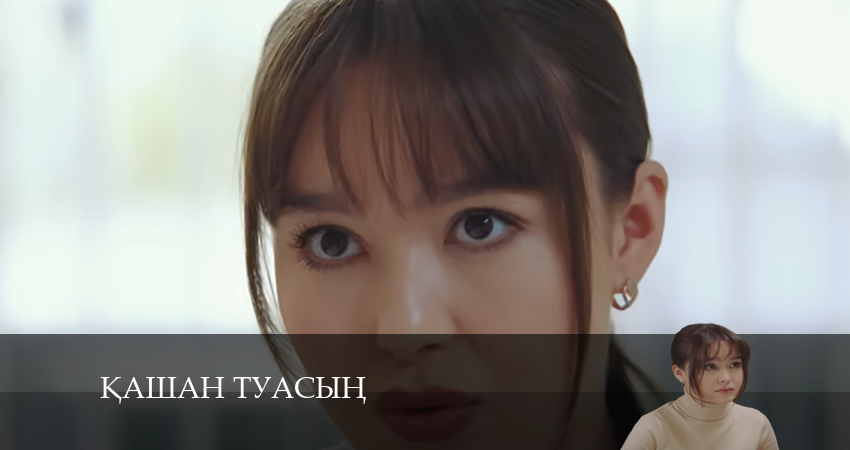 Қашан туасың (1 сезон) сериал смотреть без регистрации