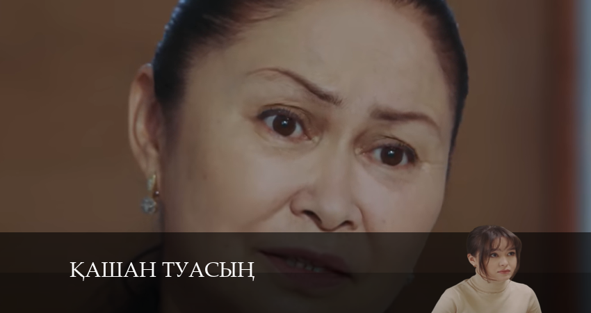 Қашан туасың (1 сезон, 3 серия) смотреть онлайн бесплатно