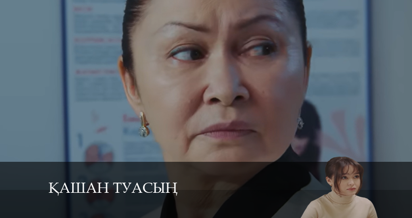 Сериал Қашан туасың (1-й сезон) 2024 сколько серий