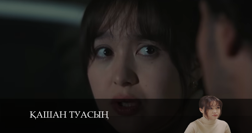 Смотреть сериал Қашан туасың 1 сезон 5 серия бесплатно и без рекламы
