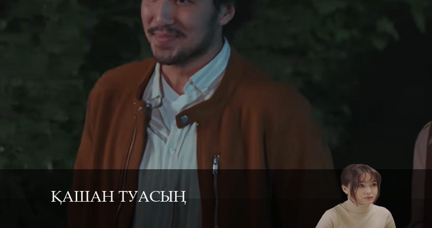 Смотреть сериал Қашан туасың 1 сезон 6 серия в хорошем качестве HD