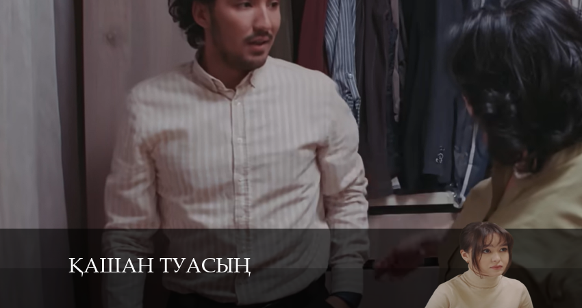 Cмотреть сериал Қашан туасың 1 сезон 8 серия онлайн бесплатно