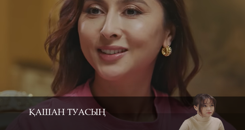 Смотреть Қашан туасың 1 сезон 9 серия онлайн бесплатно без смс