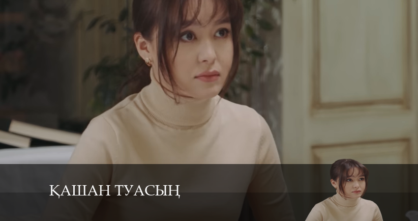 Қашан туасың 1 сезон 18 серия смотреть онлайн на телефоне бесплатно