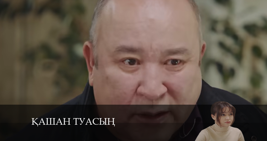 Қашан туасың (1-19,20,21 серия) 2024 лордфильм