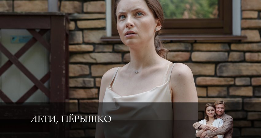 Сериал Лети, перышко 1 сезон 1 серия онлайн в качестве 1080p
