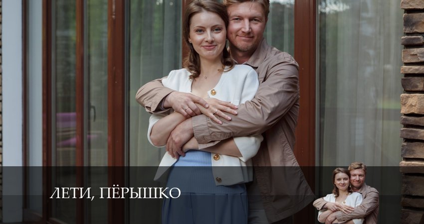 Лети, перышко 1 сезон 2 серия смотреть в хорошем качестве