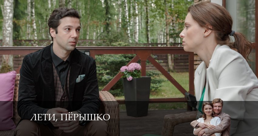 Лети, перышко (1 сезон, 1-4,5,6 серия) где снимали